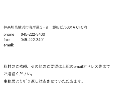 
contact:
NPO Project Human
神奈川県横浜市海岸通３−９　郵船ビル301A CFC内
phone:     045-222-3400
fax:          045-222-3401 
email:     info@project-human.jp



取材のご依頼、その他のご要望は上記のemailアドレス先までご連絡ください。
事務局より折り返し対応させていただきます。

